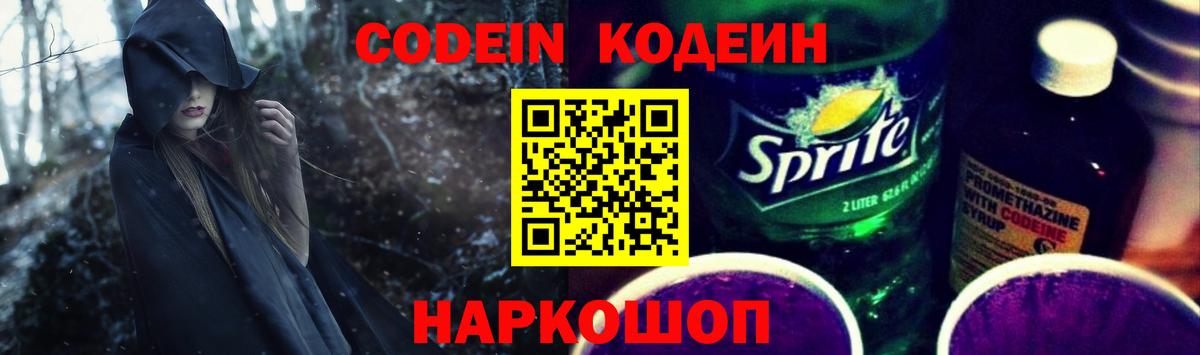 Кодеиновый сироп Lean Purple Drank  Вход с VPN  Кемерово 